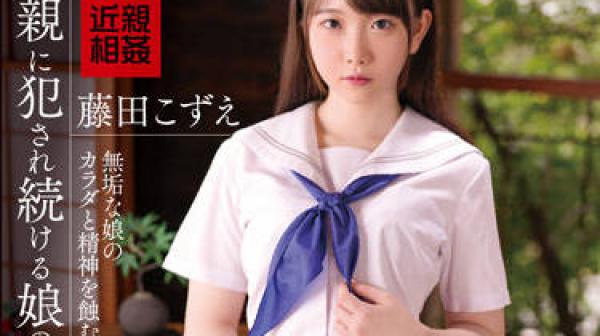 IBW-905Z 女儿被父亲强奸的乱伦镜头-藤田こずえ